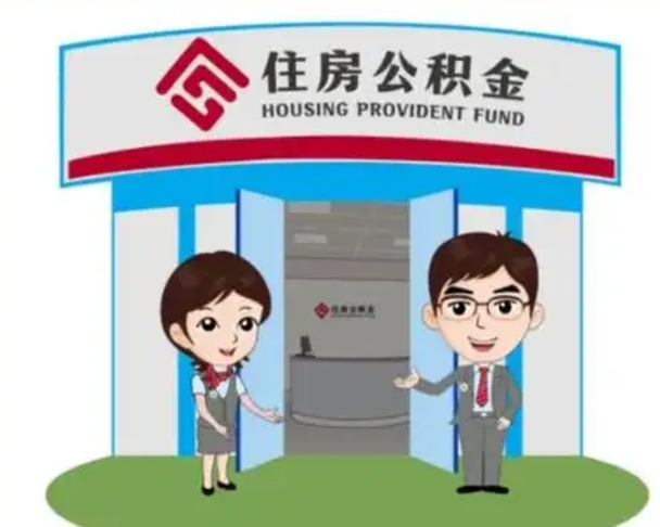湘西2025年住房公积金提取条件（2025年住房公积金提取条件及流程）