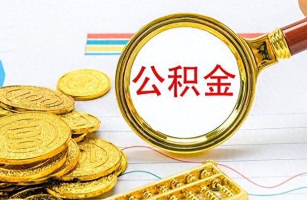 湘西公积金销户提取（公积金销户提取怎么弄）